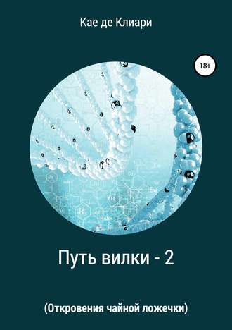 Обложка книги «Путь вилки – 2 (Откровения чайной ложечки)»