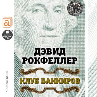 Обложка книги «Клуб банкиров»
