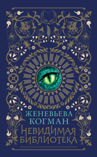 Обложка книги «Невидимая библиотека»
