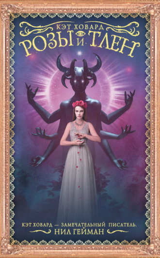 Обложка книги «Розы и тлен»