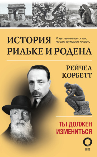 Обложка книги «История Рильке и Родена. Ты должен измениться»