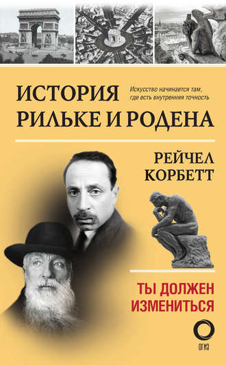 Рейчел Корбетт. История Рильке и Родена. Ты должен измениться