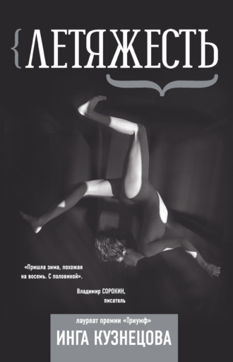 Обложка книги «Летяжесть»