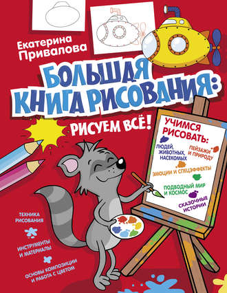 Обложка книги «Большая книга рисования: рисуем всё!»