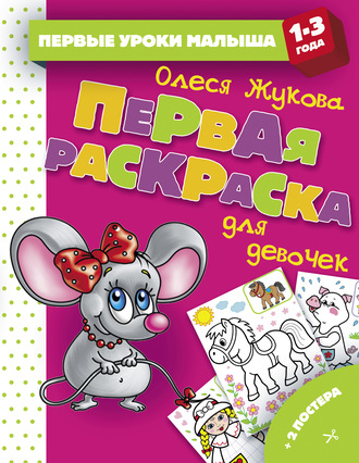 Обложка книги «Первая раскраска для девочек»