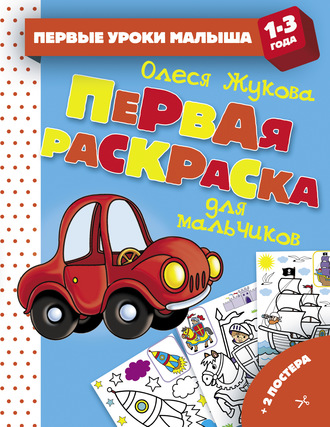 Обложка книги «Первая раскраска для мальчиков»