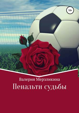 Обложка книги «Пенальти судьбы»