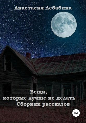 Обложка книги «Вещи, которые лучше не делать. Сборник рассказов»