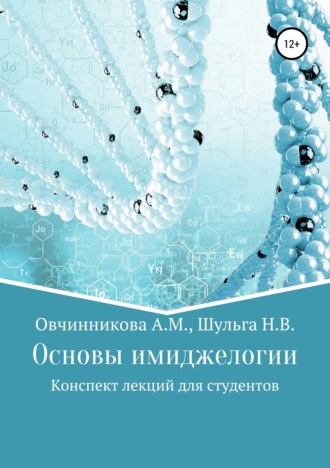 Обложка книги «Основы имиджелогии»