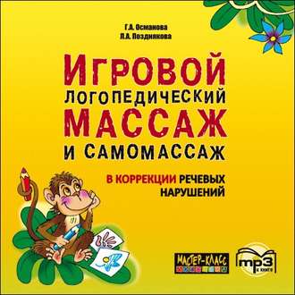 Обложка книги «Игровой логопедический массаж и самомассаж в коррекции речевых нарушений. MP3»