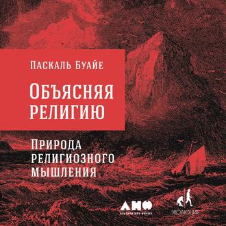 Обложка книги «Объясняя религию. Природа религиозного мышления»