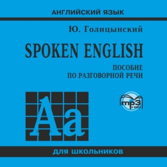 Обложка книги «Spoken English. МР3»