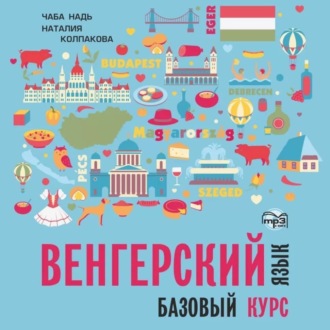 Обложка книги «Венгерский язык. Базовый курс. МР3»