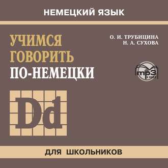 Обложка книги «Учимся говорить по-немецки. МР3»