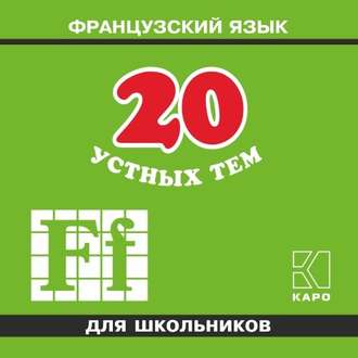 Обложка книги «20 устных тем по французскому языку для школьников. 2-е издание. МР3»