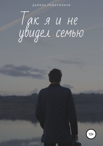 Обложка книги «Так я и не увидел семью»