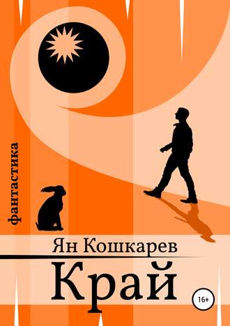 Обложка книги «Край»
