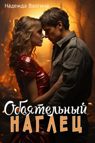 Обложка книги «Обаятельный наглец»