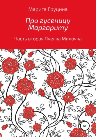 Обложка книги «Про гусеницу Маргариту. Часть вторая. Пчелка Милочка»