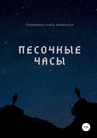 Обложка книги «Песочные часы»