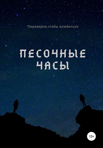 Александр Вячеславович Лемов. Песочные часы