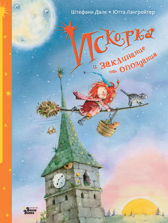 Обложка книги «Искорка и заклинание от опоздания»