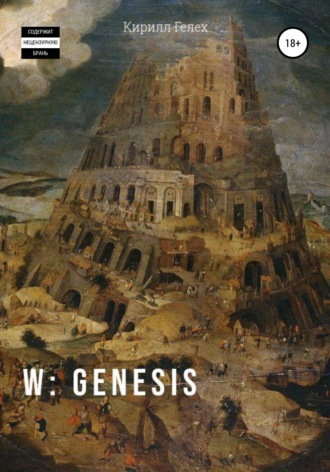 Обложка книги «W: genesis»
