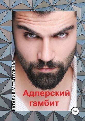 Обложка книги «Адлерский гамбит»