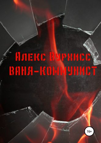 Обложка книги «Ваня-коммунист»