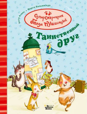 Обложка книги «Таинственный друг»