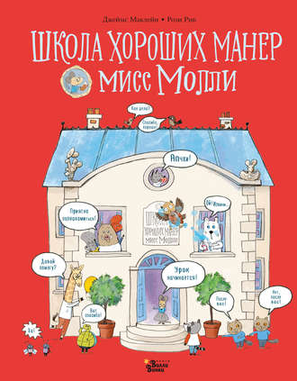 Обложка книги «Школа хороших манер мисс Молли»