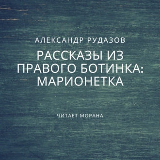 Обложка книги «Марионетка»
