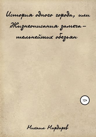 Обложка книги «История одного города, или Жизнеописания замечательнейших обезьян»