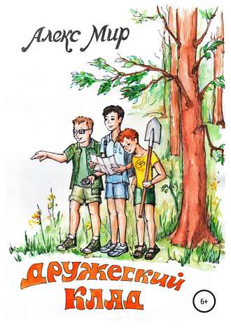 Обложка книги «Дружеский клад»