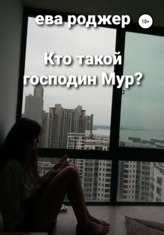 Обложка книги «Кто такой господин Мур?»