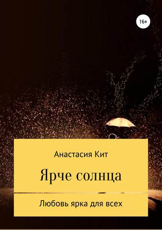 Обложка книги «Ярче солнца»