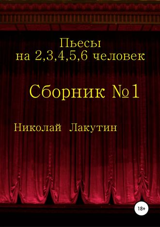 Обложка книги «Пьесы на 2,3,4,5,6 человек. Сборник №1»