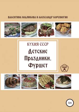 Обложка книги «Кухня СССР. Детские праздники. Фуршет»