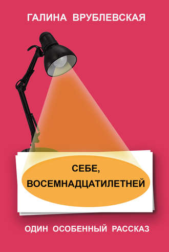 Обложка книги «Себе, восемнадцатилетней»