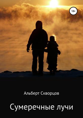 Альберт Скворцов. Сумеречные лучи