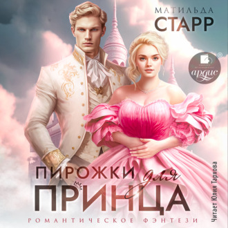 Обложка книги «Пирожки для принца»