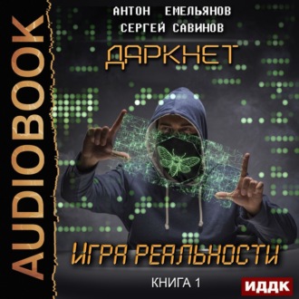Обложка книги «Даркнет. Игра реальности»