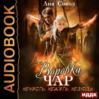 Обложка книги «Воровка чар. Нечисть, нежить, нелюдь»