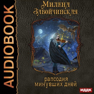 Обложка книги «Струны волшебства. Книга третья. Рапсодия минувших дней»