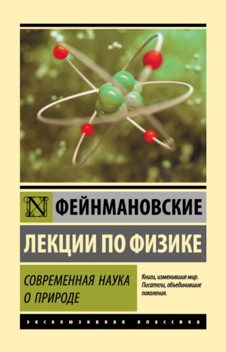 Обложка книги «Фейнмановские лекции по физике. Современная наука о природе»