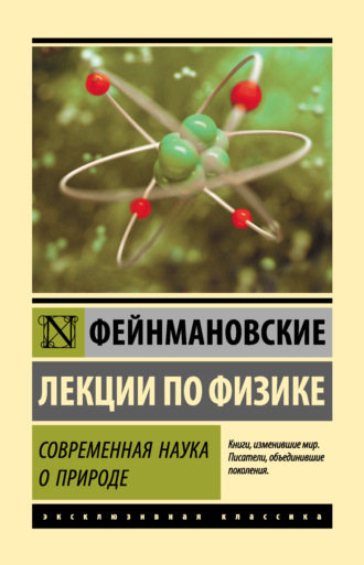 Ричард Фейнман. Фейнмановские лекции по физике. Современная наука о природе