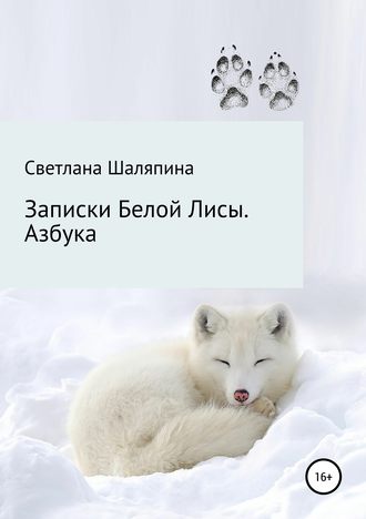 Обложка книги «Записки Белой Лисы. Азбука»
