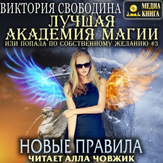 Обложка книги «Лучшая Академия магии, или Попала по собственному желанию 3. Новые правила»