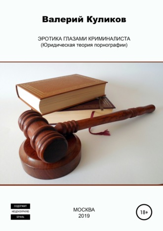 Валерий Николаевич Куликов. Эротика глазами криминалиста (Юридическая теория порнографии)