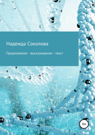 Обложка книги «Предложение — высказывание — текст»